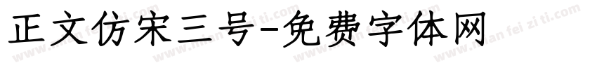 正文仿宋三号字体转换