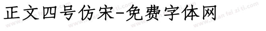 正文四号仿宋字体转换