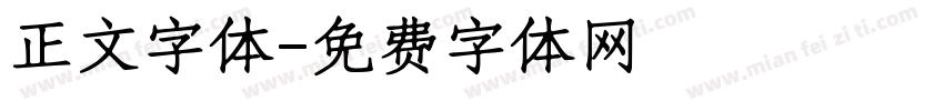 正文字体字体转换