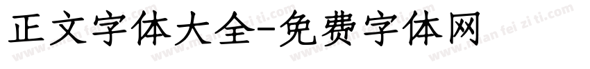正文字体大全字体转换