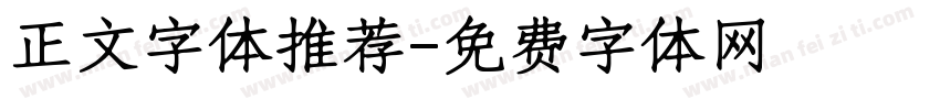 正文字体推荐字体转换
