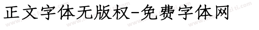 正文字体无版权字体转换