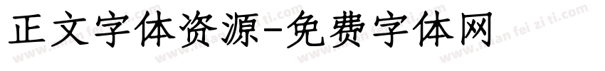 正文字体资源字体转换