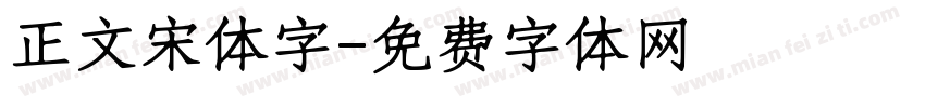 正文宋体字字体转换