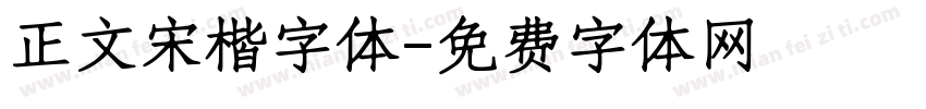 正文宋楷字体字体转换