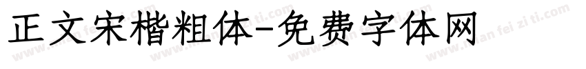 正文宋楷粗体字体转换