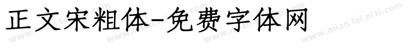 正文宋粗体字体转换