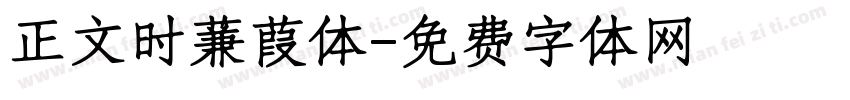 正文时蒹葭体字体转换