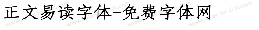 正文易读字体字体转换