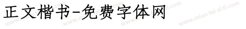 正文楷书字体转换