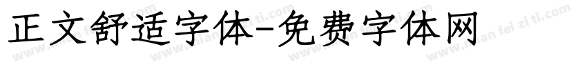 正文舒适字体字体转换