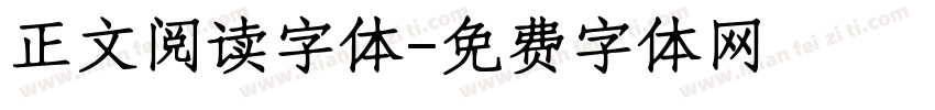 正文阅读字体字体转换