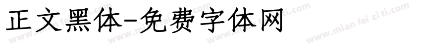 正文黑体字体转换