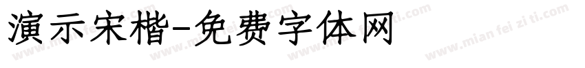 演示宋楷字体转换
