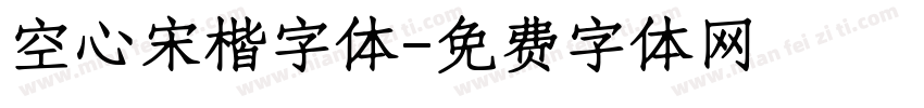 空心宋楷字体字体转换