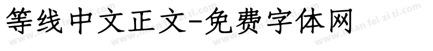 等线中文正文字体转换