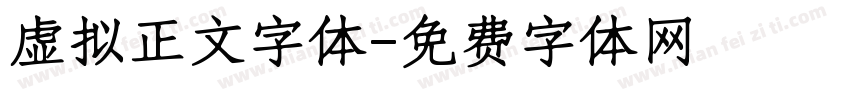 虚拟正文字体字体转换