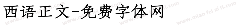 西语正文字体转换