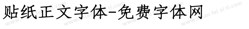 贴纸正文字体字体转换