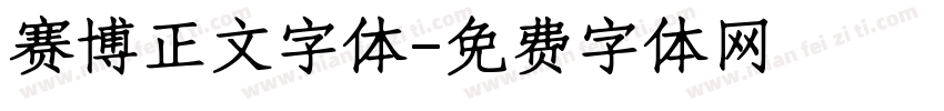 赛博正文字体字体转换