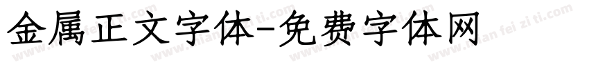金属正文字体字体转换