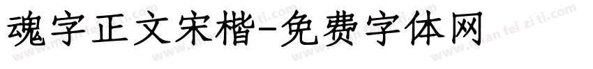魂字正文宋楷字体转换