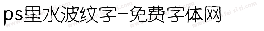 ps里水波纹字字体转换