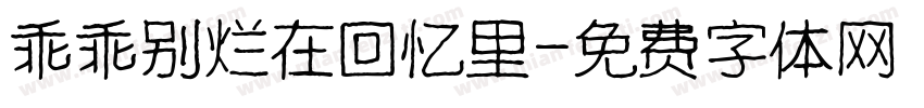 乖乖别烂在回忆里字体转换