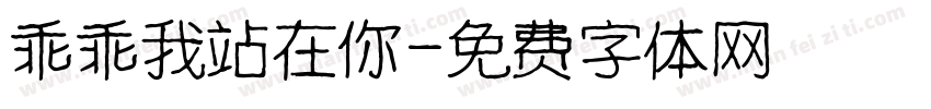 乖乖我站在你字体转换