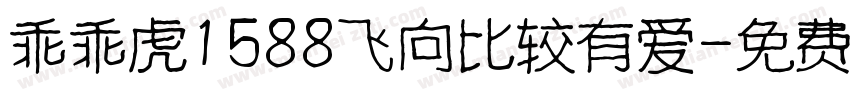 乖乖虎1588飞向比较有爱字体转换