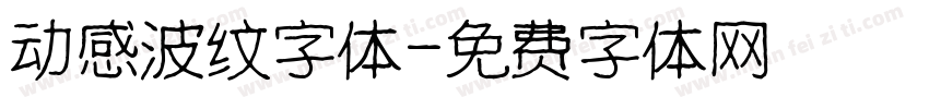 动感波纹字体字体转换