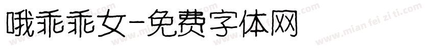 哦乖乖女字体转换