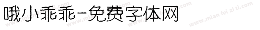 哦小乖乖字体转换