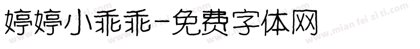 婷婷小乖乖字体转换
