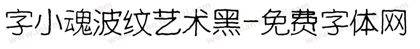 字小魂波纹艺术黑字体转换