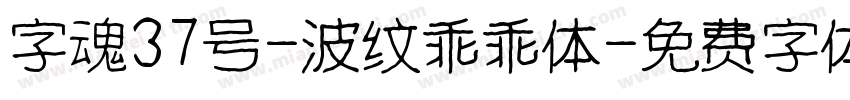 字魂37号-波纹乖乖体字体转换