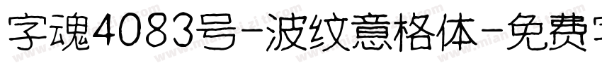 字魂4083号-波纹意格体字体转换