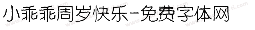 小乖乖周岁快乐字体转换