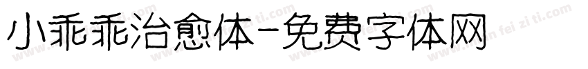 小乖乖治愈体字体转换