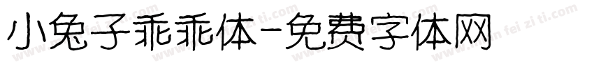 小兔子乖乖体字体转换