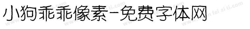 小狗乖乖像素字体转换