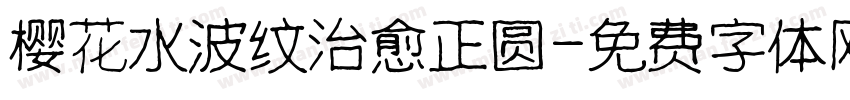 樱花水波纹治愈正圆字体转换