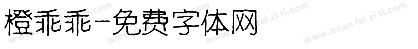 橙乖乖字体转换