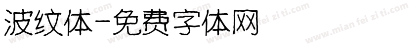 波纹体字体转换