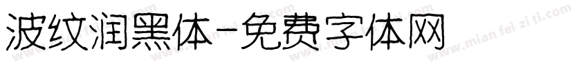 波纹润黑体字体转换