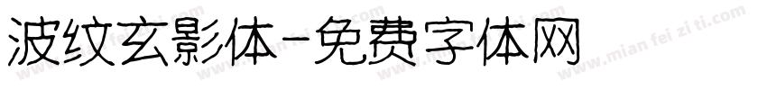 波纹玄影体字体转换