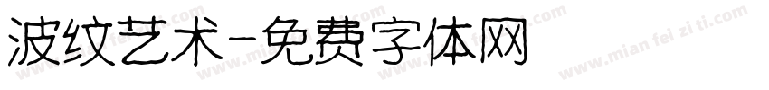 波纹艺术字体转换