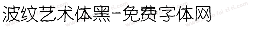 波纹艺术体黑字体转换