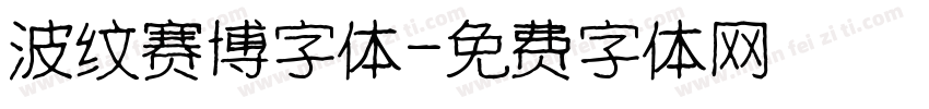 波纹赛博字体字体转换