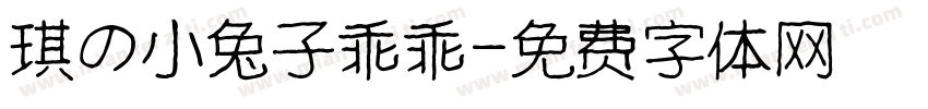 琪の小兔子乖乖字体转换